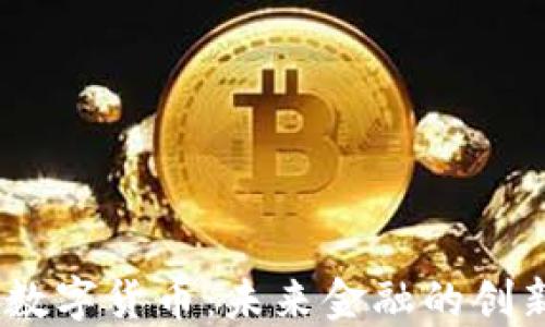 
ZUCK数字货币：未来金融的创新之路