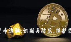  数字货币诈骗：识别与防