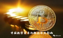 中国数字货币的概念及其